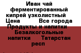 Иван-чай ферментированный(кипрей узколистный) › Цена ­ 120 - Все города Продукты и напитки » Безалкогольные напитки   . Татарстан респ.